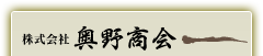 株式会社奥野商会