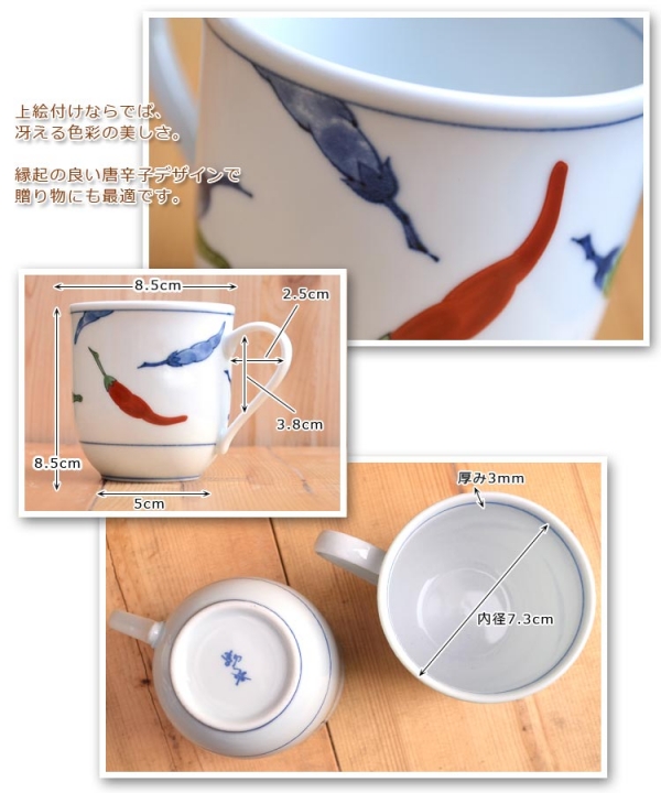 美濃焼 錦唐辛子シリーズ マグカップ
